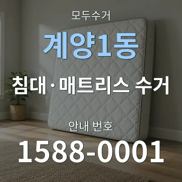 계양1동 침대·매트리스 수거 대표 안내 그래픽