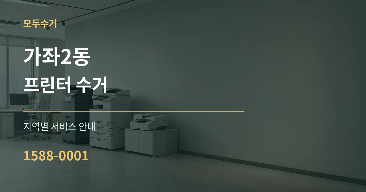 가좌2동 프린터 수거 대표 안내 그래픽