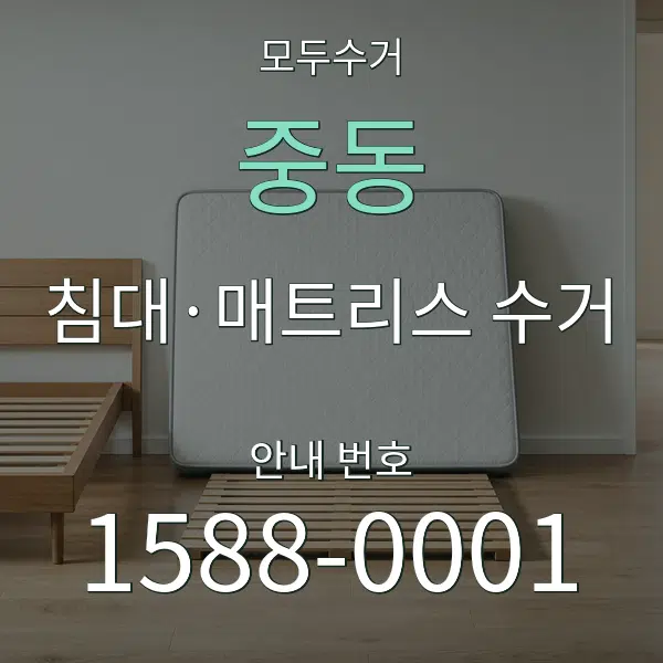 중동 침대·매트리스 수거 대표 안내 그래픽