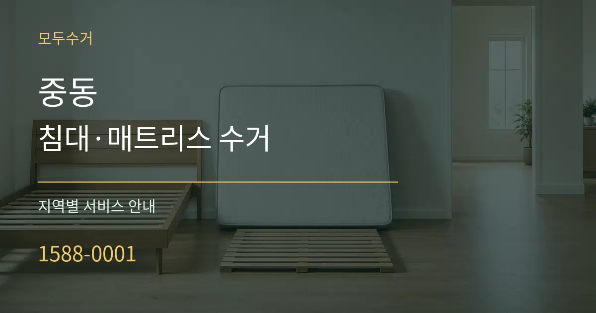 중동 침대·매트리스 수거 대표 안내 그래픽