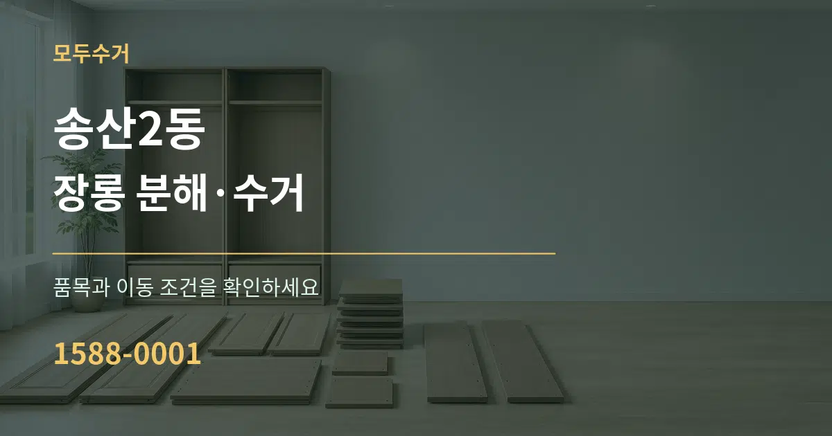 송산2동 장롱 분해·수거 서비스 이용 안내 그래픽