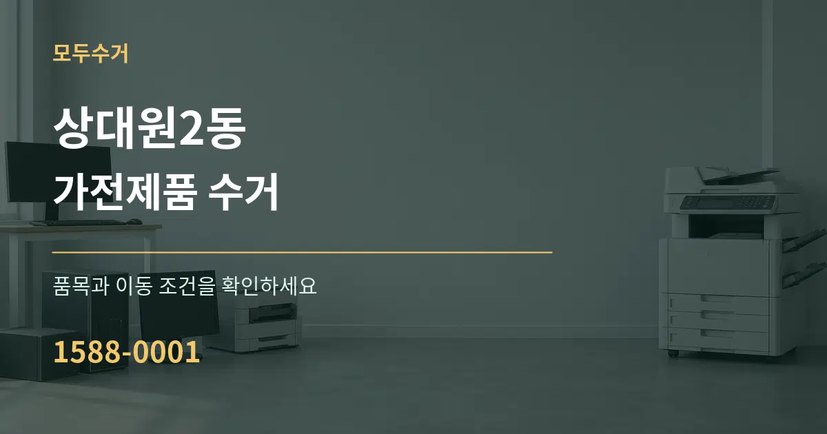 상대원2동 가전제품 수거 서비스 이용 안내 그래픽