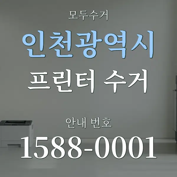 인천광역시 프린터 수거 대표 안내 그래픽