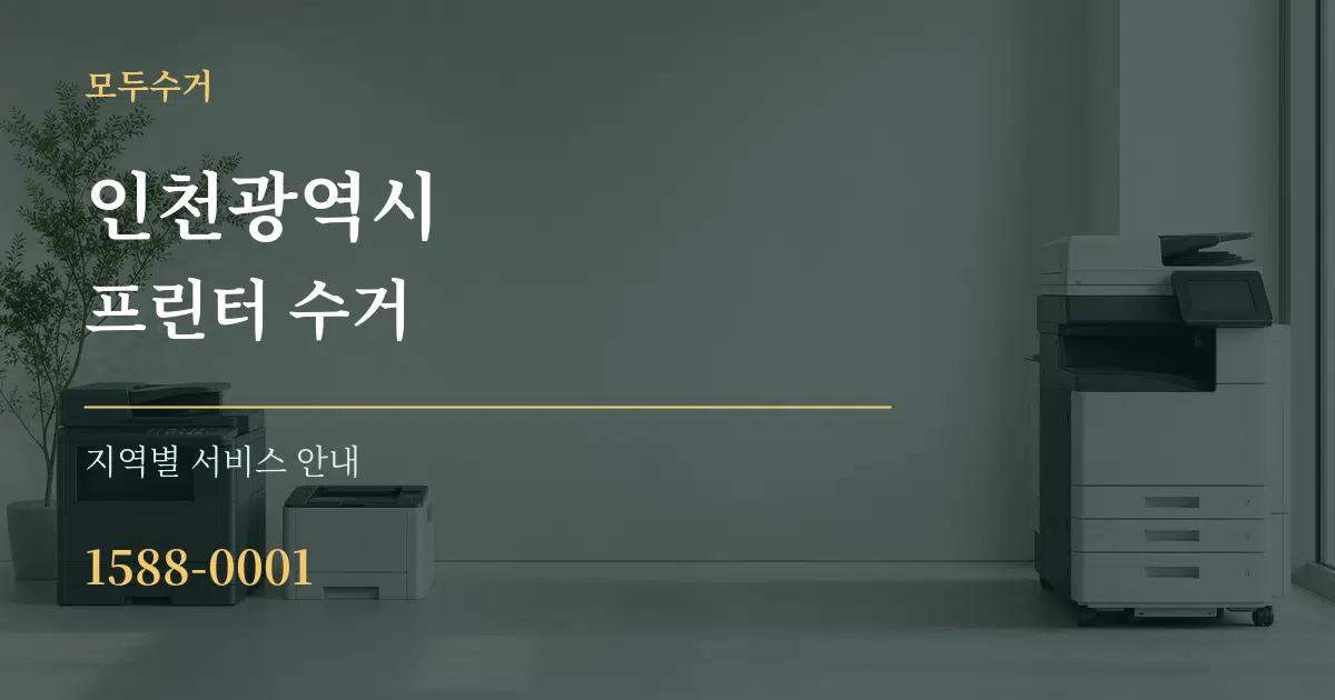 인천광역시 프린터 수거 대표 안내 그래픽
