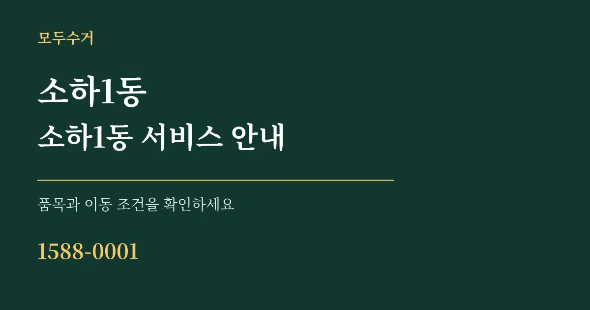 소하1동 소하1동 서비스 안내 서비스 이용 안내 그래픽
