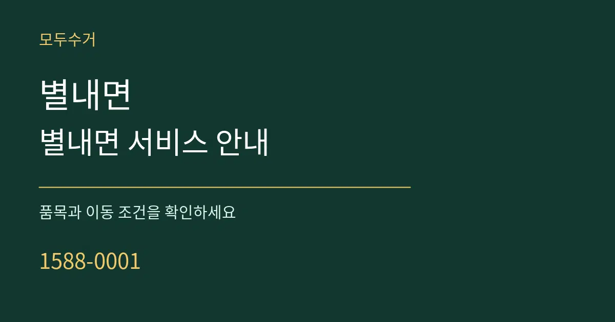 별내면 별내면 서비스 안내 서비스 이용 안내 그래픽