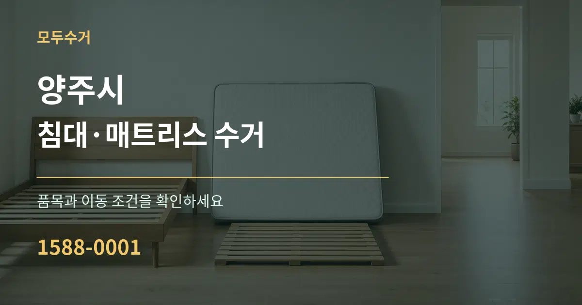 양주시 침대·매트리스 수거 서비스 이용 안내 그래픽