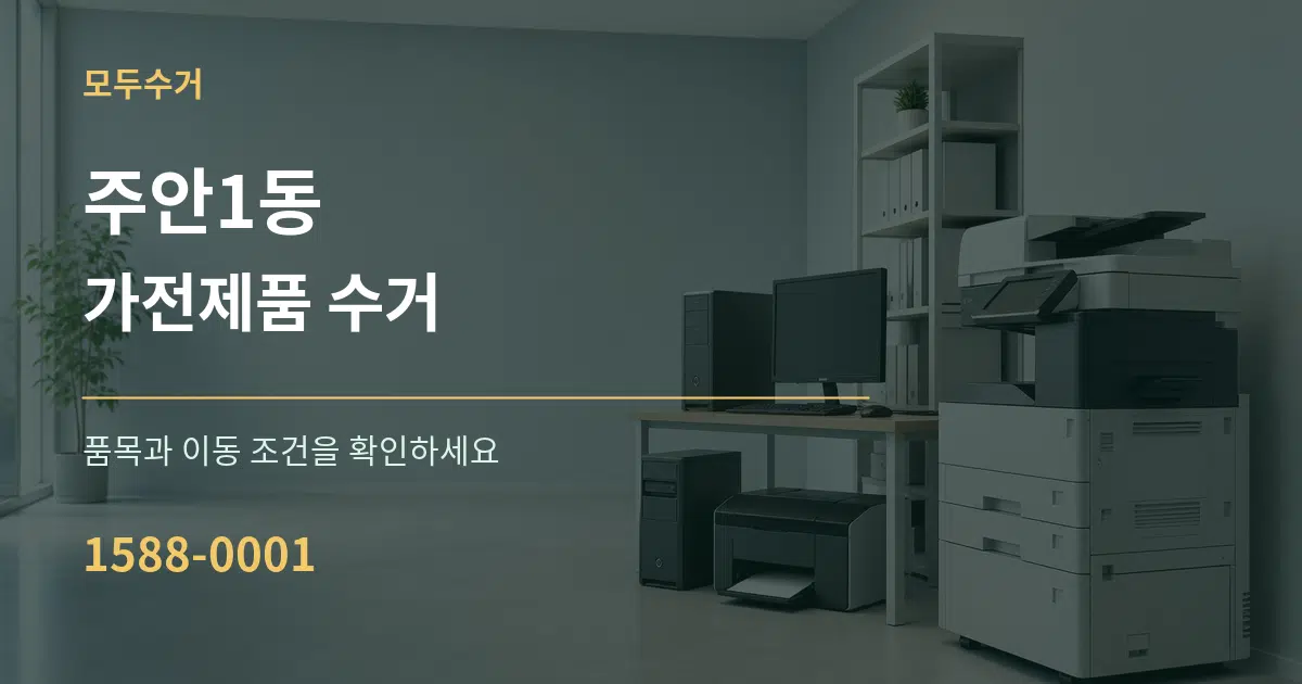 주안1동 가전제품 수거 서비스 이용 안내 그래픽
