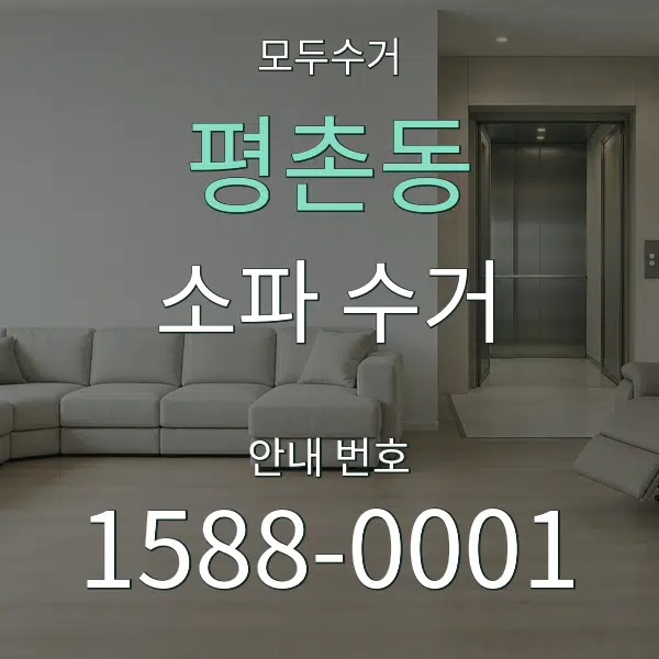 평촌동 소파 수거 대표 안내 그래픽