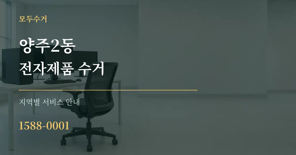양주2동 전자제품 수거 대표 안내 그래픽