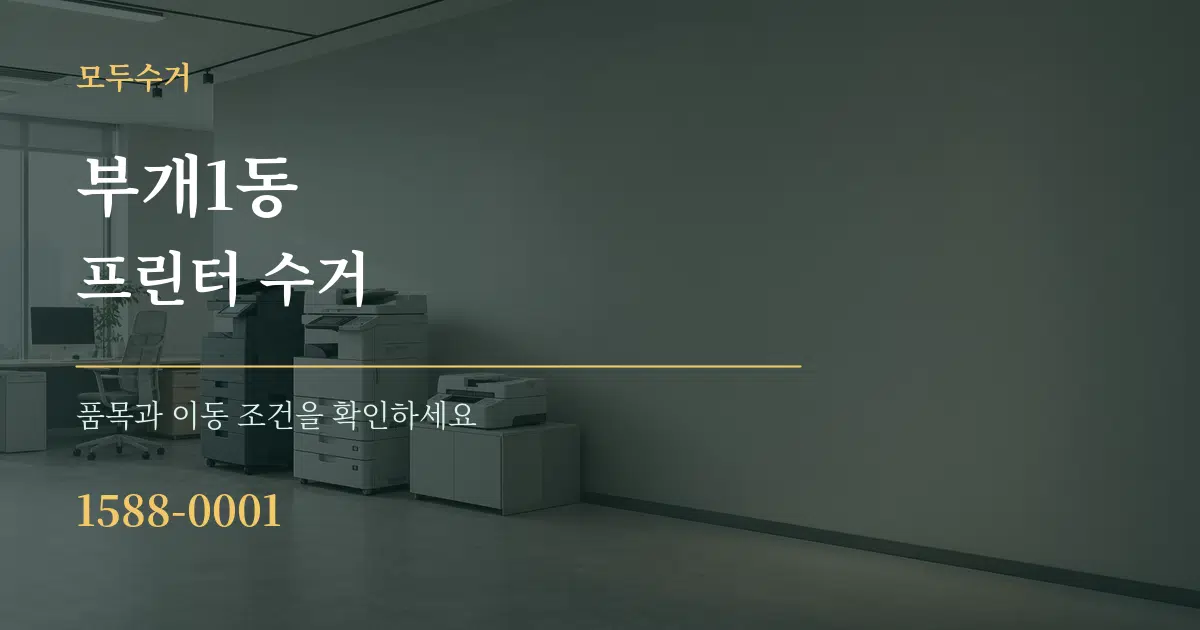 부개1동 프린터 수거 작업 조건 안내 그래픽