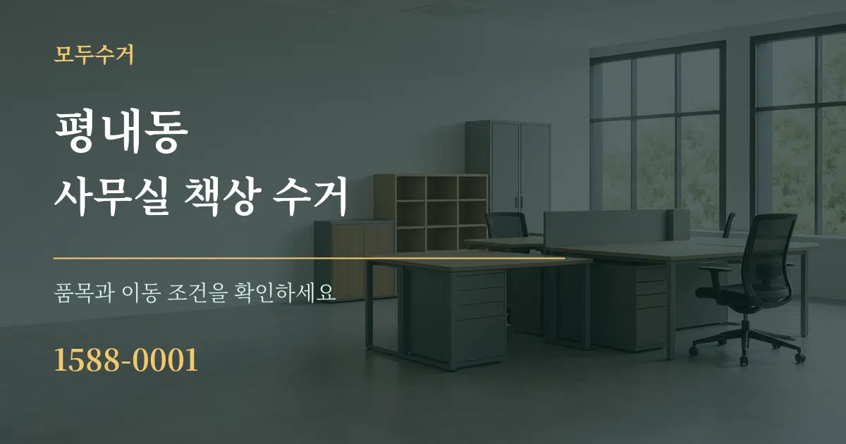 평내동 사무실 책상 수거 작업 조건 안내 그래픽