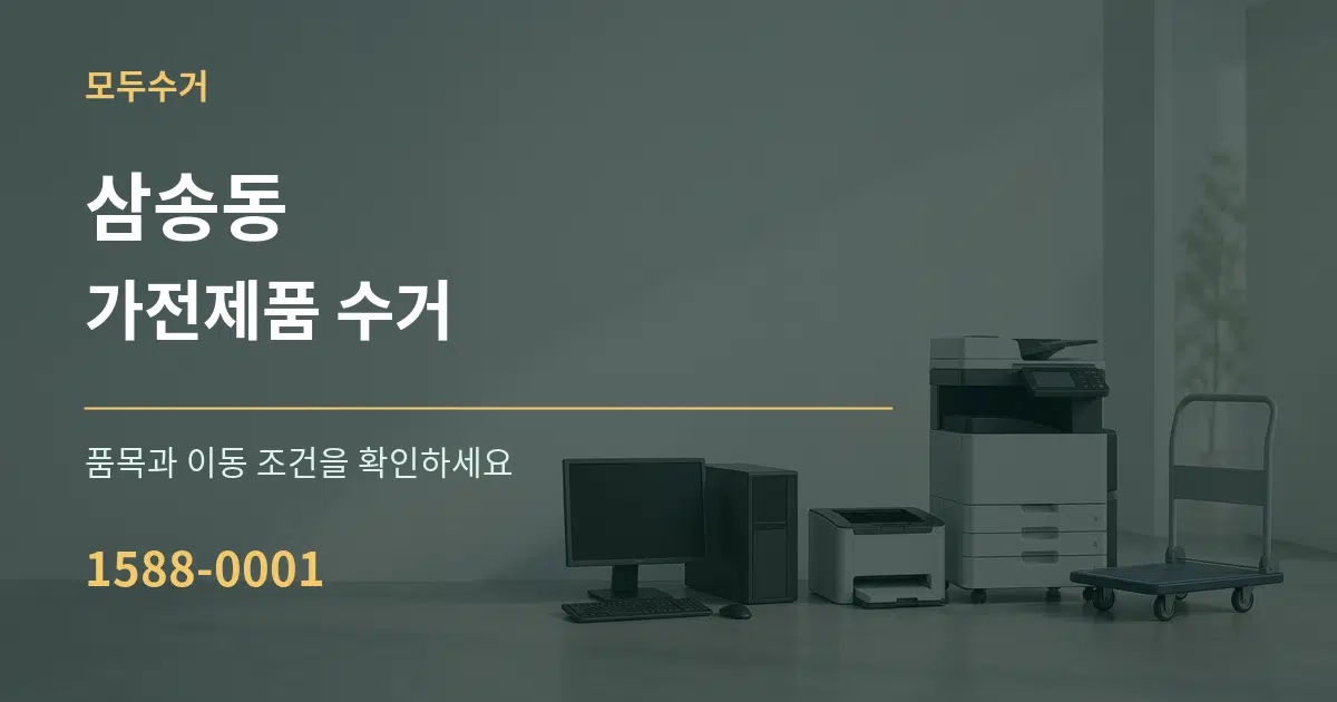 삼송동 가전제품 수거 작업 조건 안내 그래픽