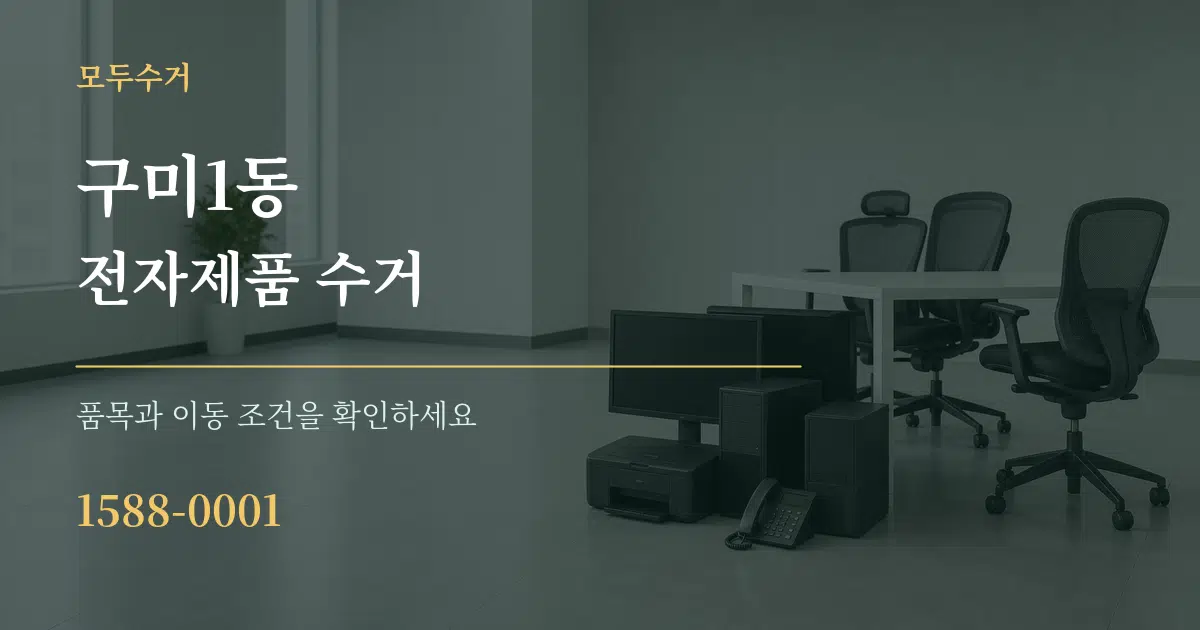 구미1동 전자제품 수거 서비스 이용 안내 그래픽
