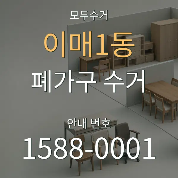 이매1동 폐가구 수거 대표 안내 그래픽