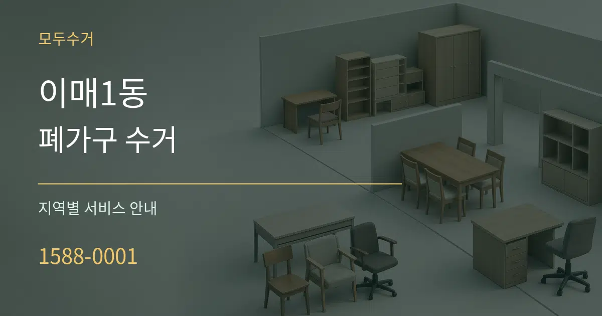 이매1동 폐가구 수거 대표 안내 그래픽