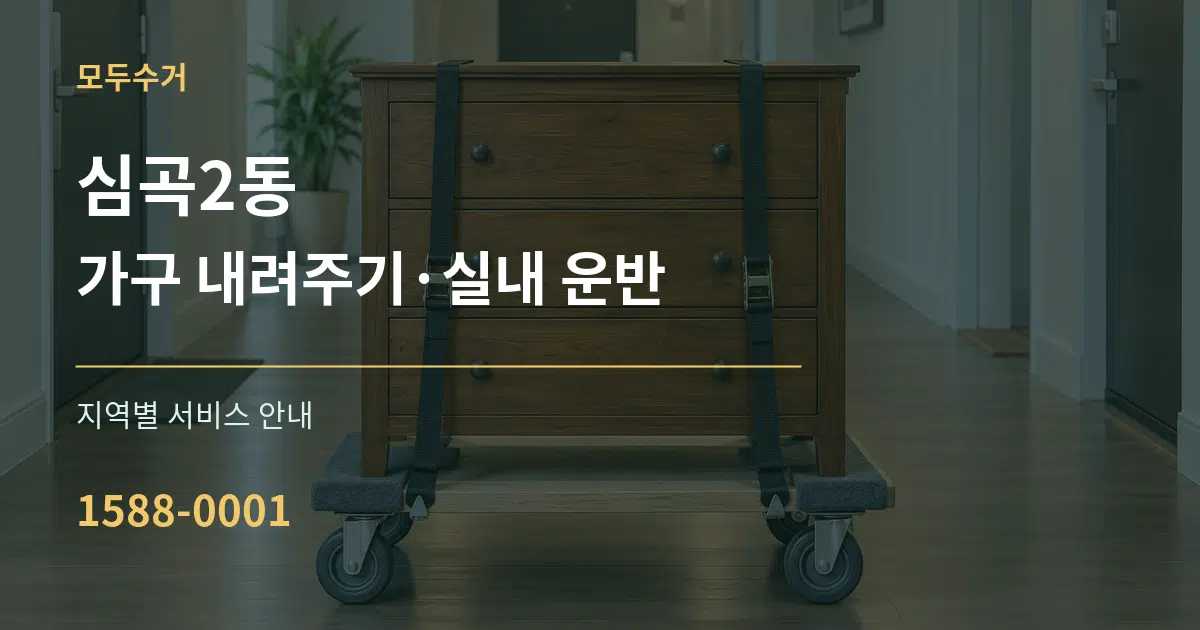 심곡2동 가구 내려주기·실내 운반 대표 안내 그래픽