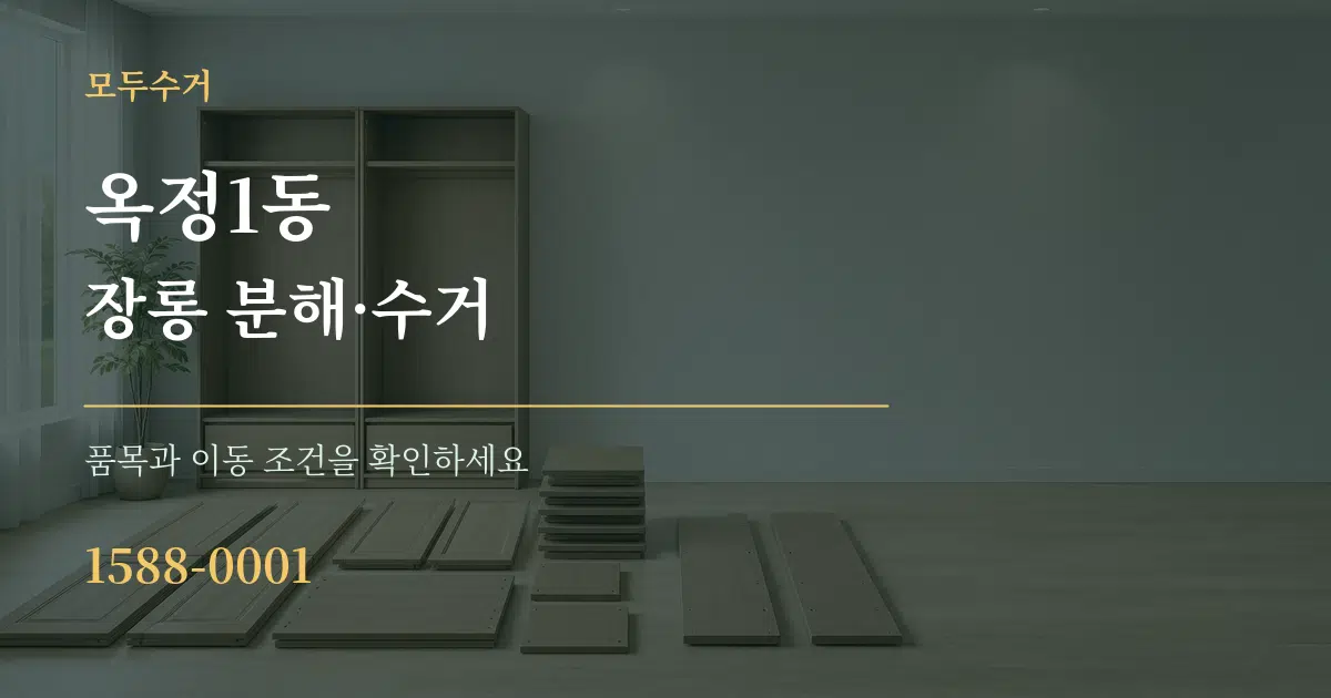 옥정1동 장롱 분해·수거 서비스 이용 안내 그래픽