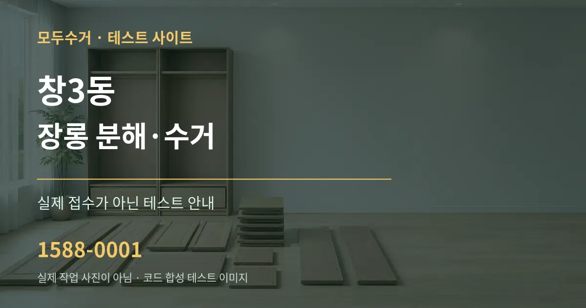 창3동 장롱 분해·수거 테스트 상담 안내 그래픽