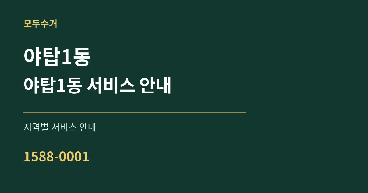야탑1동 야탑1동 서비스 안내 대표 안내 그래픽