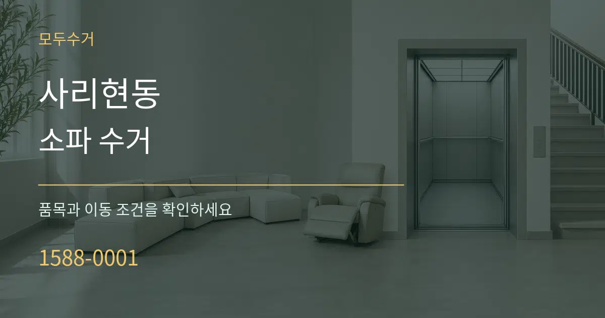 사리현동 소파 수거 서비스 이용 안내 그래픽