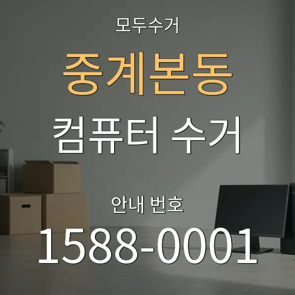 중계본동 컴퓨터 수거 대표 안내 그래픽