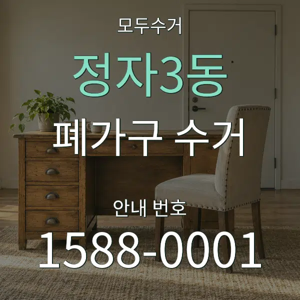 정자3동 폐가구 수거 대표 안내 그래픽