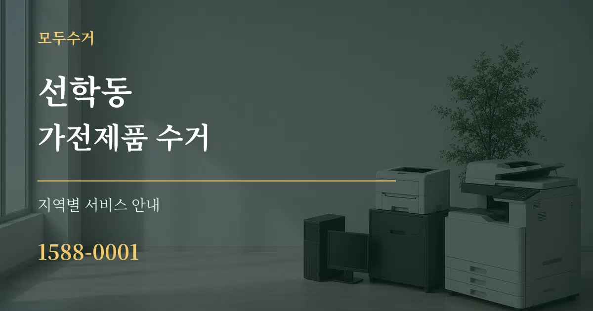 선학동 가전제품 수거 대표 안내 그래픽
