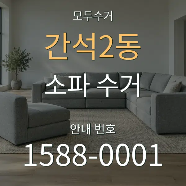 간석2동 소파 수거 대표 안내 그래픽