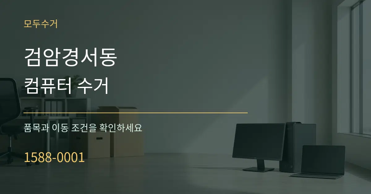 검암경서동 컴퓨터 수거 작업 조건 안내 그래픽