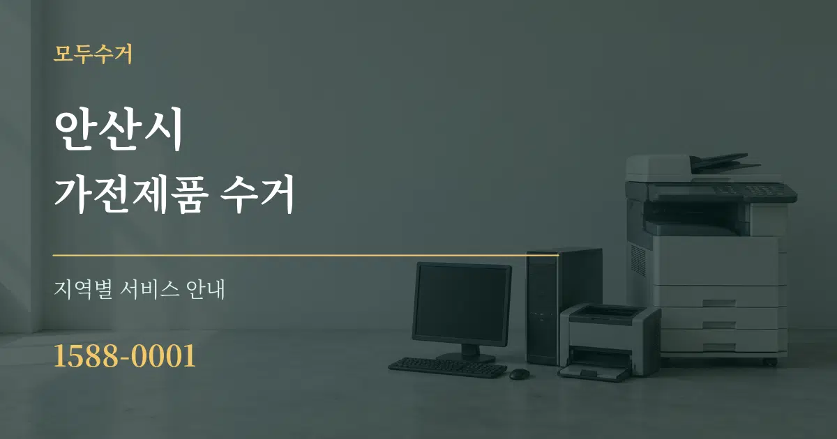 안산시 가전제품 수거 대표 안내 그래픽