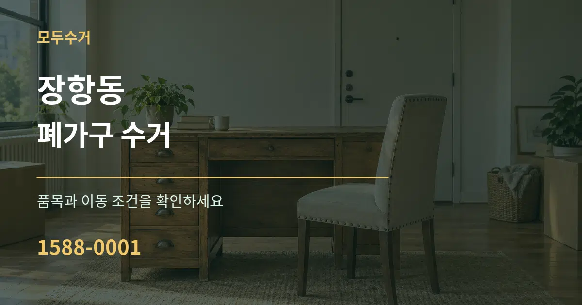 장항동 폐가구 수거 서비스 이용 안내 그래픽