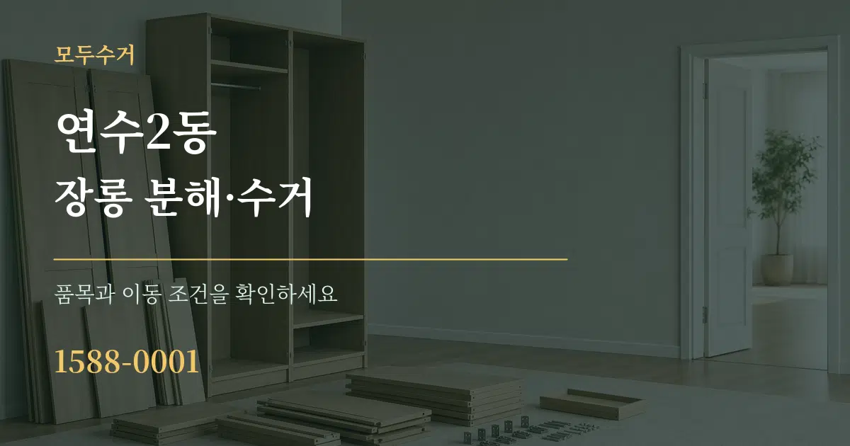 연수2동 장롱 분해·수거 작업 조건 안내 그래픽
