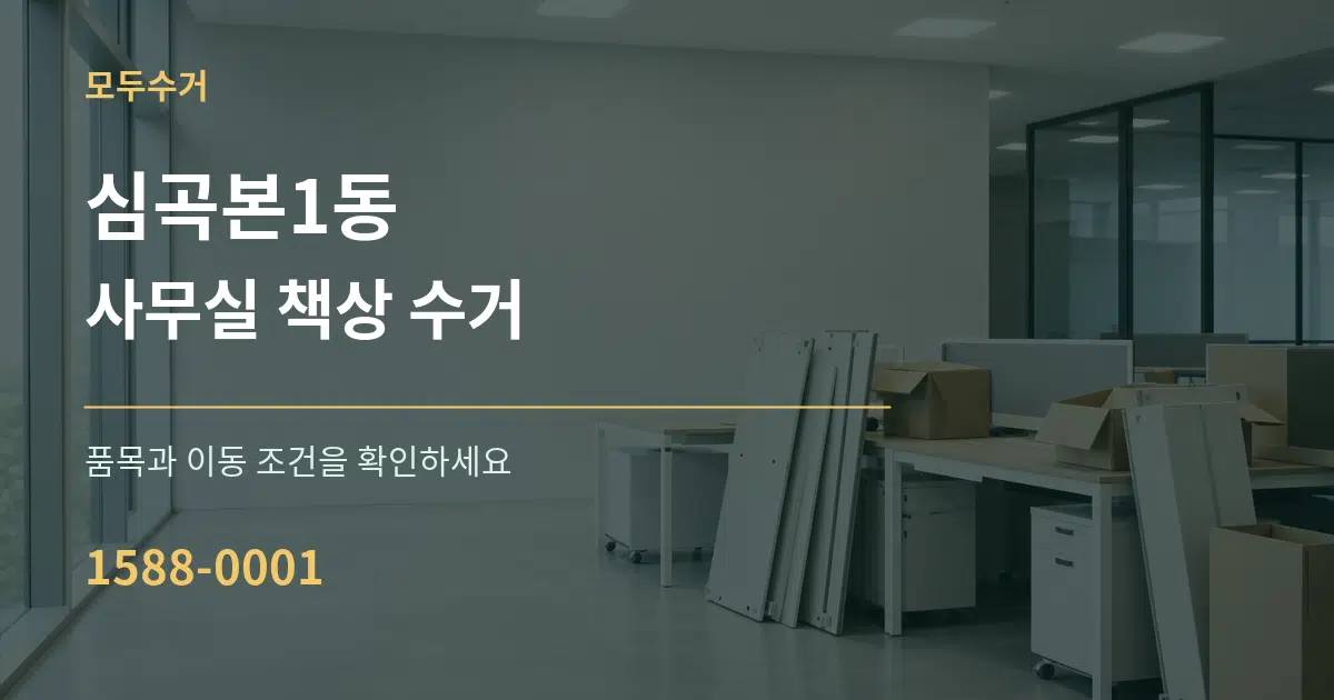 심곡본1동 사무실 책상 수거 서비스 이용 안내 그래픽