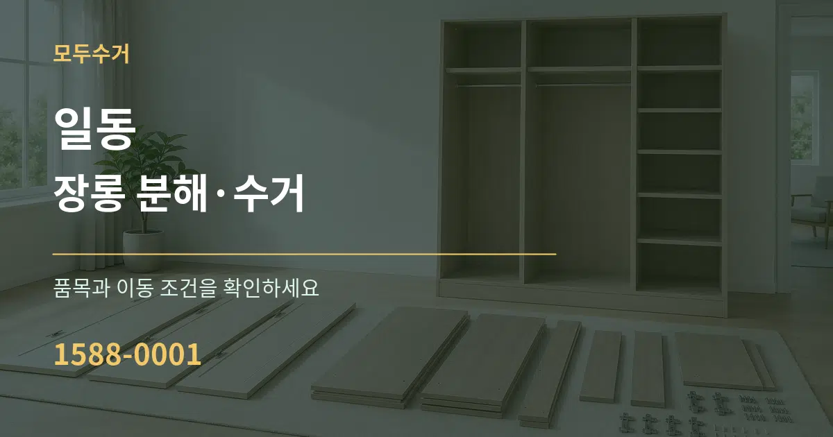 일동 장롱 분해·수거 서비스 이용 안내 그래픽