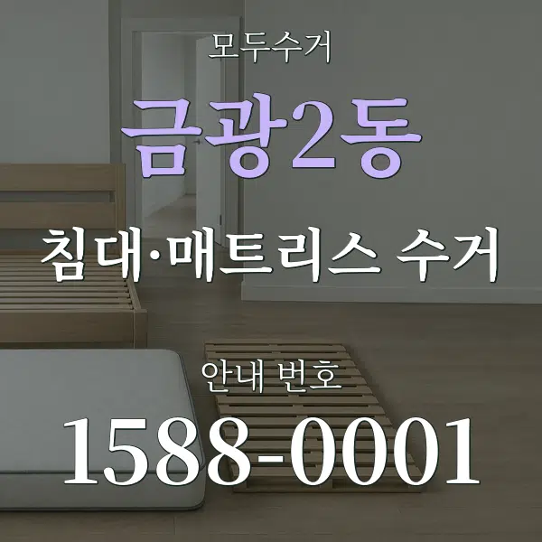 금광2동 침대·매트리스 수거 대표 안내 그래픽