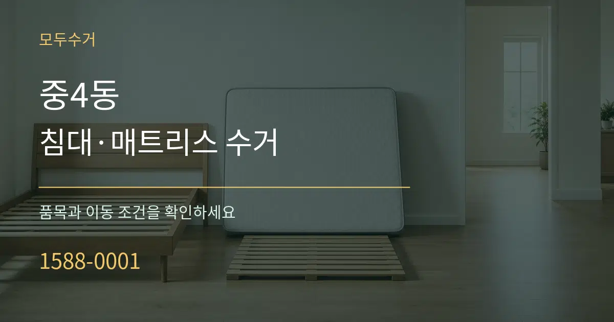 중4동 침대·매트리스 수거 서비스 이용 안내 그래픽