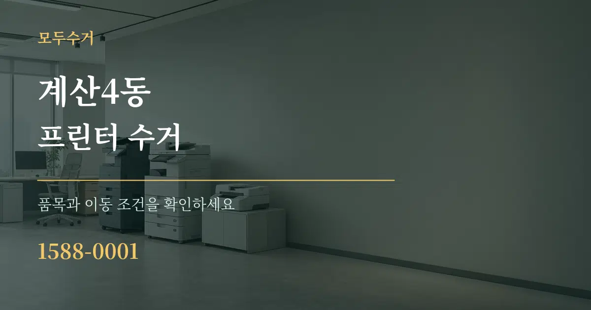 계산4동 프린터 수거 서비스 이용 안내 그래픽