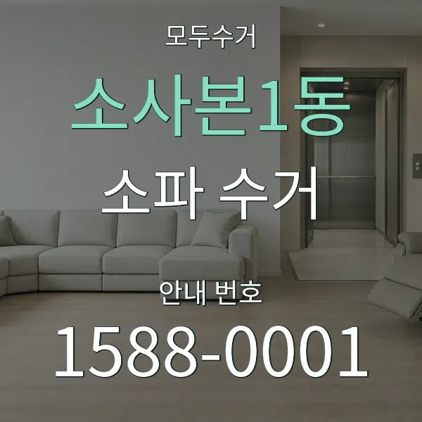 소사본1동 소파 수거 대표 안내 그래픽