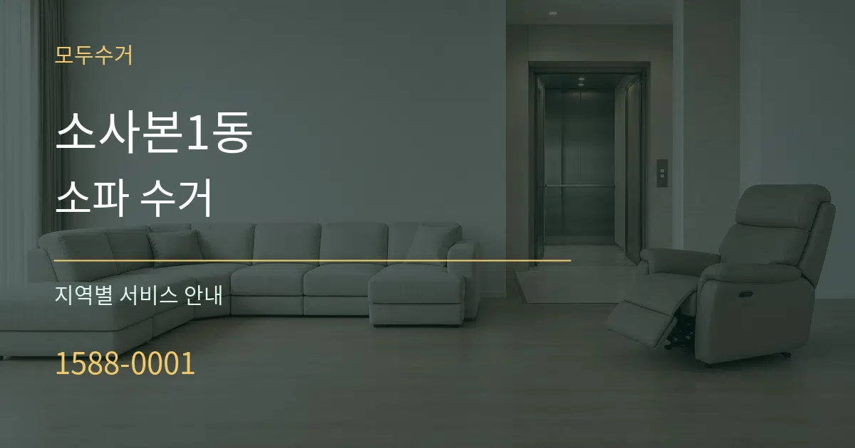 소사본1동 소파 수거 대표 안내 그래픽