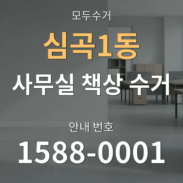 심곡1동 사무실 책상 수거 대표 안내 그래픽