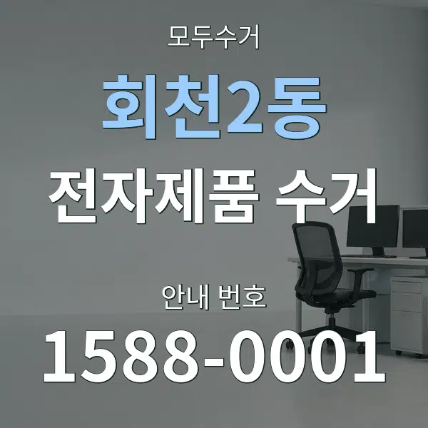 회천2동 전자제품 수거 대표 안내 그래픽