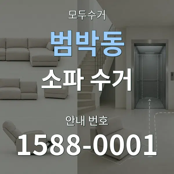 범박동 소파 수거 대표 안내 그래픽