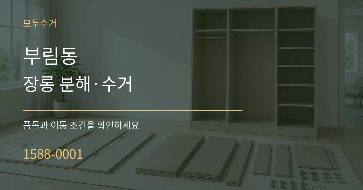 부림동 장롱 분해·수거 작업 조건 안내 그래픽