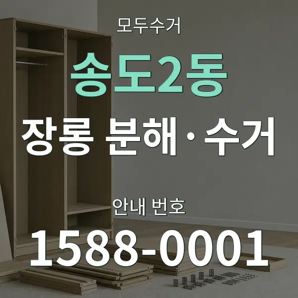 송도2동 장롱 분해·수거 대표 안내 그래픽