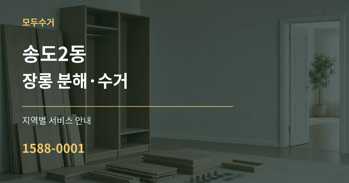 송도2동 장롱 분해·수거 대표 안내 그래픽