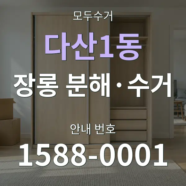 다산1동 장롱 분해·수거 대표 안내 그래픽