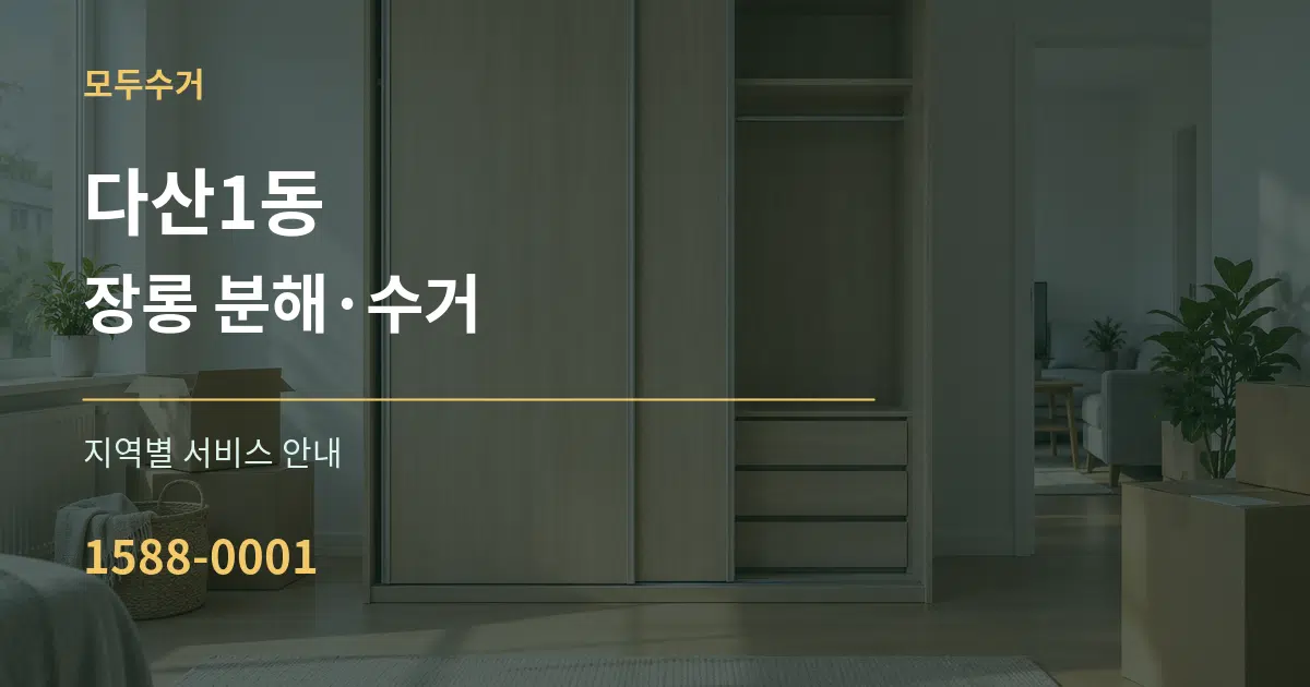 다산1동 장롱 분해·수거 대표 안내 그래픽