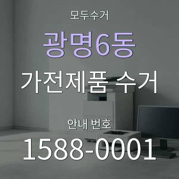 광명6동 가전제품 수거 대표 안내 그래픽