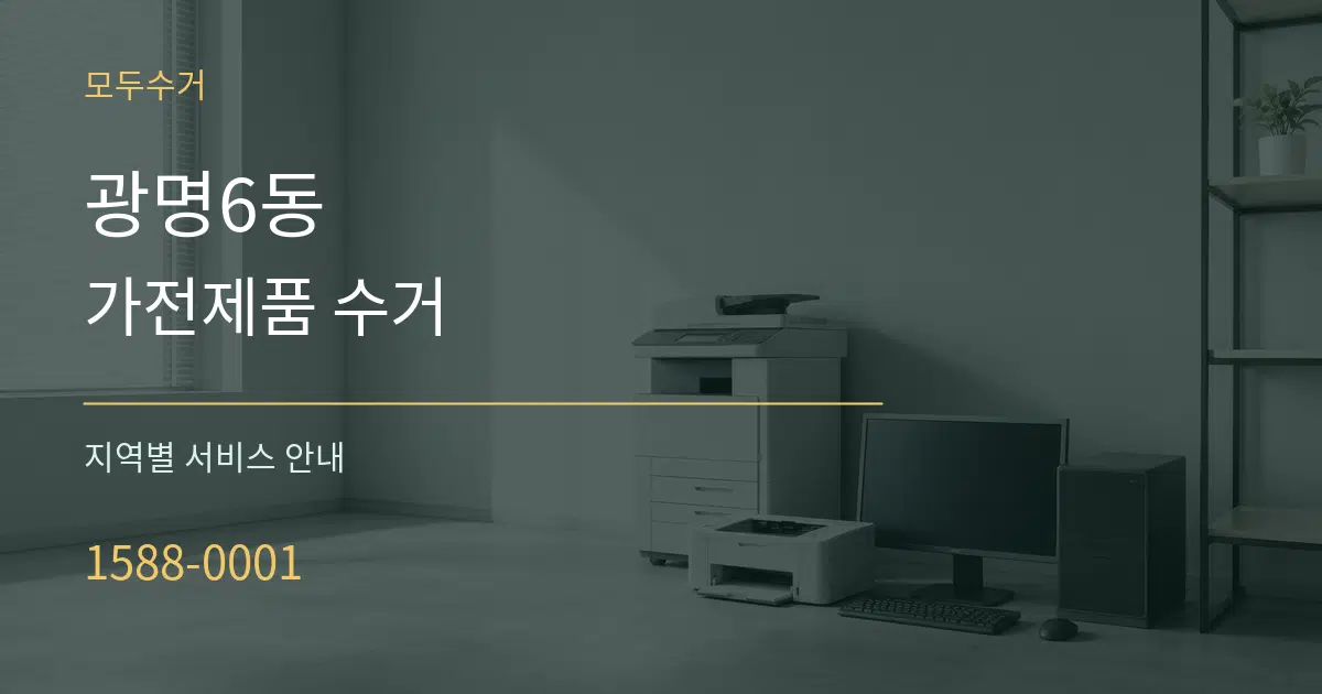 광명6동 가전제품 수거 대표 안내 그래픽